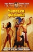 Чародей фараона 2004 г ISBN 5-93556-439-4 инфо 1414g.
