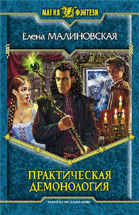Практическая демонология 2008 г ISBN 978-5-9922-0263-2 инфо 1519g.