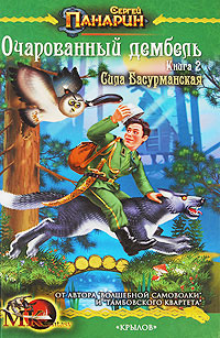 Сила басурманская 2008 г ISBN 978-5-9717-0595-6 инфо 1533g.