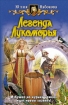 Легенда Лукоморья 2009 г ISBN 978-5-9922-0396-7 инфо 1545g.