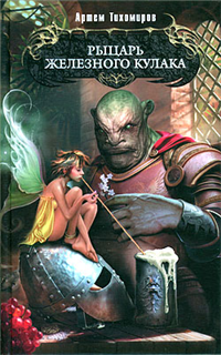 Рыцарь Железного Кулака 2009 г ISBN 978-5-699-35556-3 инфо 1602g.