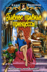 Главное правило принцессы 2009 г ISBN 978-5-9922-0382-0 инфо 1617g.