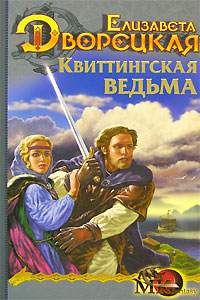 Стоячие камни, кн 1: Квиттинская ведьма 2006 г ISBN 5-9717-0330-7 инфо 1757g.