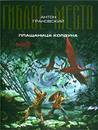 Плащаница колдуна 2009 г ISBN 978-5-699-37714-5 инфо 1841g.