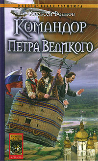 Командор Петра Великого 2007 г ISBN 978-5-9717-0503-1 инфо 1879g.