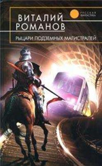 Рыцари подземных магистралей 2006 г ISBN 5-699-18843-6 инфо 2050g.