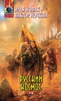 Русский космос Серия: Сверхдержава Русский прорыв инфо 2058g.