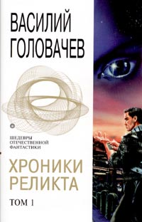 Дети Вечности 2005 г ISBN 5-699-04819-7 инфо 2258g.
