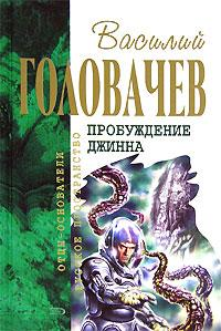 Спящий джинн [Демон] 2006 г ISBN 5-699-15354-3 инфо 2264g.