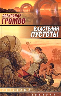 Властелин Пустоты Издательство: Эксмо, 2001 г 178 стр ISBN 5-17-007067-5 инфо 2344g.