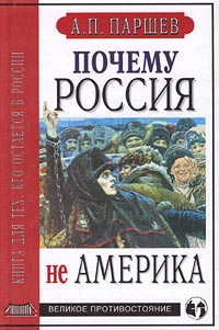 Почему Россия не Америка Книга для тех, кто остается в России Серия: Великое противостояние инфо 2587g.