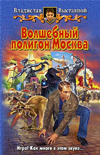 Волшебный полигон Москва 2007 г ISBN 5-93556-852-7 инфо 2835g.
