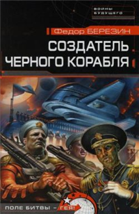Создатель черного корабля Серия: Войны будущего инфо 2870g.