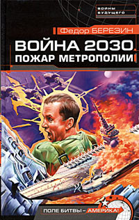 Пожар Метрополии 2005 г ISBN 5-699-10223-Х инфо 2912g.