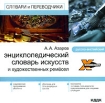Русско-английский энциклопедический словарь искусств и художественных ремесел Серия: X-Polyglossum инфо 2915g.