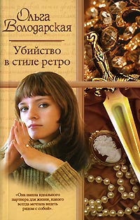 Убийство в стиле ретро Серия: Русский романс инфо 3121g.