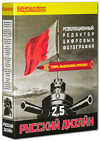 Русский Дизайн 2 5 (полная версия) (RETAIL-BOX) Серия: 1С: Дистрибьюция инфо 3140g.