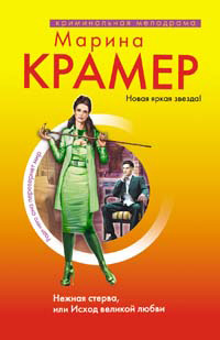 Нежная стерва, или Исход великой любви 2008 г ISBN 978-5-699-31074-6 инфо 3190g.