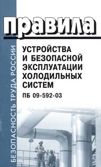Правила устройства и безопасной эксплуатации холодильных систем ПБ 09-592-03 Серия: Безопасность труда России инфо 3258g.