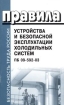 Правила устройства и безопасной эксплуатации холодильных систем ПБ 09-592-03 Серия: Безопасность труда России инфо 3258g.