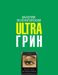 Ultraгрин: Маленькие повести для мобильных телефонов 2009 г ISBN 978-5-17-063502-3 инфо 3278g.