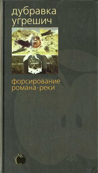 Форсирование романа-реки 2002 г ISBN 5-267-00601-7 инфо 3360g.