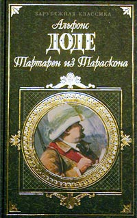 Порт-Тараскон Последние приключения славного Тартарена 2002 г ISBN 5-699-00217-0 инфо 3458g.