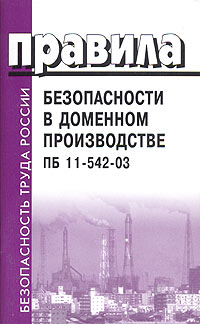 Правила безопасности в доменном производстве ПБ 11-542-03 Серия: Безопасность труда России инфо 3524g.