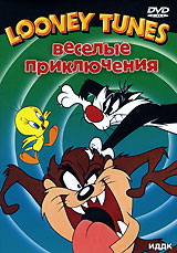 Looney Tunes Веселые приключения Сборник мультфильмов Серия: Looney Tunes инфо 3711g.