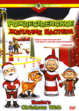 Рождественское желание Бастера Серия: Коллекция DVD Production инфо 3741g.
