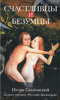 Счастливцы и безумцы (сборник) 2005 г ISBN 5-9697-0032-0 инфо 3854g.