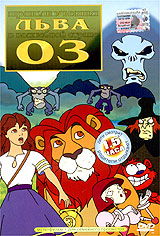Приключения льва в волшебной стране Оз Формат: DVD (PAL) (Super jewel case) Дистрибьютор: DVD Магия Региональный код: 0 (All) Звуковые дорожки: Английский Dolby Digital 2 0 Русский Dolby Digital инфо 3862g.