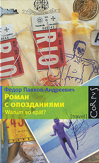 Роман с опозданиями 2010 г ISBN 978-5-271-25402-4 инфо 4020g.