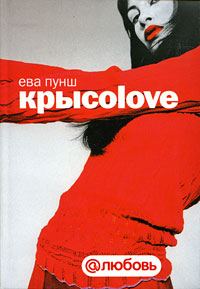 Крысоlove 2008 г ISBN 5-17-045638-3, 978-5-9725-1411-3 инфо 4027g.