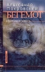 Бегемот (сборник) 2004 г ISBN 5-87135-150-6 инфо 4081g.