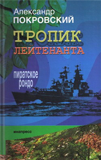 Тропик лейтенанта Пиратское рондо 2009 г ISBN 978-5-87135-209-0 инфо 4118g.