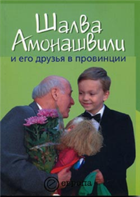Шалва Амонашвили и его друзья в провинции 2006 г ISBN 5-9739-0081-9 инфо 4229g.