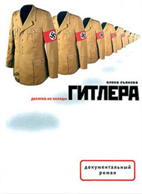Десятка из колоды Гитлера Серия: Документальный роман инфо 4239g.