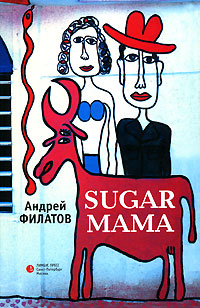 Sugar Mama 2006 г ISBN 5-8370-0451-3 инфо 4257g.