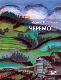 Черемош (сборник) 2009 г ISBN 978-5-9691-0465-5 инфо 4273g.