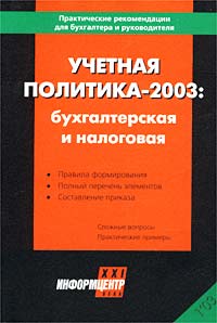 Учетная политика - 2003: бухгалтерская и налоговая Серия: Практические рекомендации для бухгалтера и руководителя инфо 4274g.