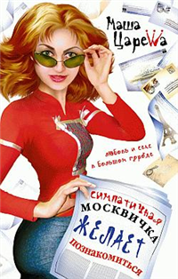 Симпатичная москвичка желает познакомиться 2007 г ISBN 978-5-7905-3367-9 инфо 4293g.