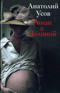 Роман с Полиной 2006 г ISBN 978-5-91039-011-3 инфо 4371g.