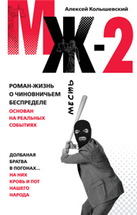 МЖ-2 Роман о чиновничьем беспределе 2010 г ISBN 978-5-699-40618-0 инфо 4484g.