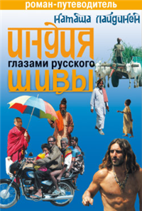 Индия глазами русского Шивы Роман-путеводитель 2008 г ISBN 978-5-386-00620-4 инфо 4488g.