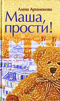 Маша, прости 2007 г ISBN 978-5-94887-047-2 инфо 4560g.