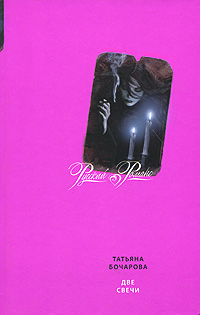 Две свечи Издательство: Аудиокнига, 2007 г 186 стр ISBN 5-17-041974-0, 5-271-16019-X, 978-985-16-0770-5 инфо 4562g.