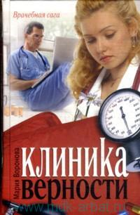 Клиника верности 2010 г ISBN 978-5-17-064550-3, 978-5-271-26882-3 инфо 4631g.