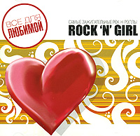 Все для любимой Rock 'N' Girl Серия: Все для любимой инфо 4771g.