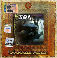 Калинов мост SWA Часть 1 Формат: Audio CD (Jewel Case) Дистрибьютор: Real Records Лицензионные товары Характеристики аудионосителей 2006 г Альбом инфо 4832g.